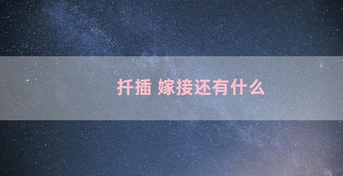 扦插 嫁接还有什么